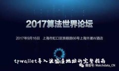 tpwallet导入波宝多地址的完