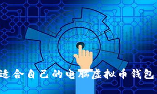 如何选择适合自己的电脑虚拟币钱包:全面指南