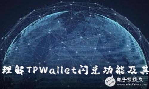 深入理解TPWallet闪兑功能及其应用