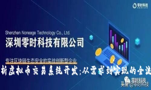 全面解析虚拟币交易系统开发：从需求到实现的全流程指南