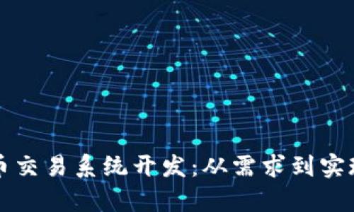 全面解析虚拟币交易系统开发：从需求到实现的全流程指南
