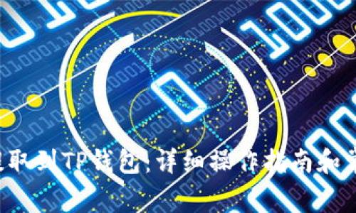 如何将BTT提取到TP钱包：详细操作指南和常见问题解答