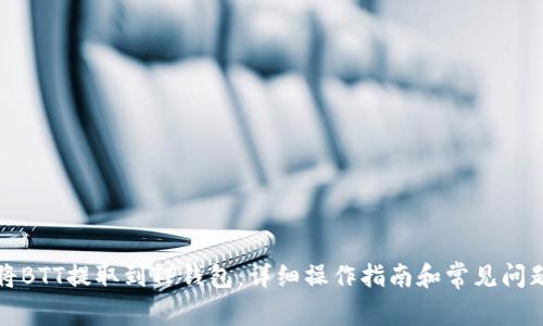 如何将BTT提取到TP钱包：详细操作指南和常见问题解答