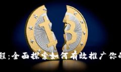 虚拟币推广教程：全面探