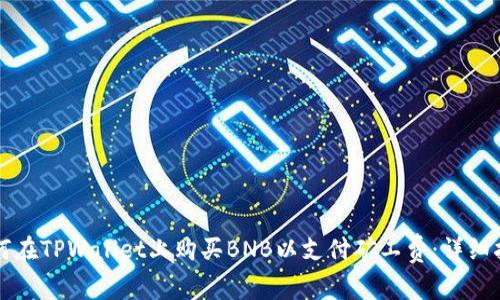 如何在TPWallet上购买BNB以支付矿工费：详细指南
