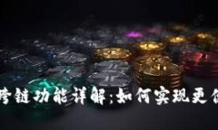 TPWallet的兑换与跨链功能详