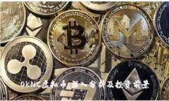 OKNC虚拟币：深入分析及投