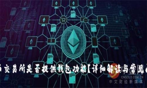: 虚拟币交易所是否提供钱包功能?详细解读与常见问题解答