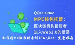 如何将MC猴币提币到TPWal