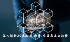 深入解析3Q虚拟币：投资、