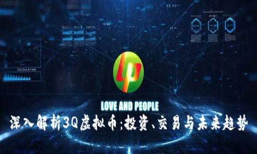 深入解析3Q虚拟币：投资、交易与未来趋势