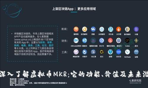 : 深入了解虚拟币MKR:它的功能、价值及未来潜力