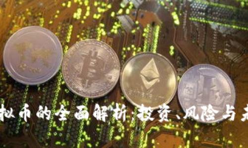 SHIB虚拟币的全面解析:投资、风险与未来走势