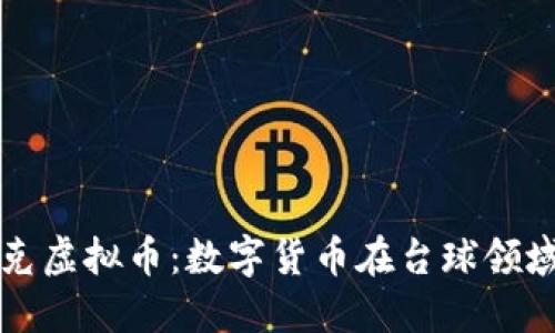 深入了解斯诺克虚拟币:数字货币在台球领域的应用与发展