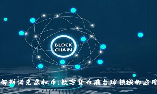 深入了解斯诺克虚拟币:数字货币在台球领域的应用与发展
