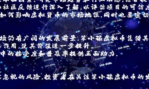笨小孩虚拟币：揭秘这种新兴数字货币的投资潜力与市场动态

虚拟币, 加密货币, 投资策略, 市场分析, 交易平台/guanjianci

引言
近年来，随着区块链技术的发展，各种虚拟货币如雨后春笋般涌现。其中，笨小孩虚拟币作为一个新兴的数字货币，不仅吸引了众多投资者的关注，也引发了一些争议和讨论。为了帮助大家更好地理解笨小孩虚拟币的内涵及其投资潜力，我们将在以下内容中深入探讨这一话题。

笨小孩虚拟币的基础概念
笨小孩虚拟币是基于区块链技术的一种数字货币，旨在通过去中心化的方式进行价值转移与储存。与传统法定货币不同，笨小孩虚拟币不依赖于政府或金融机构的支持，而是通过一个分布式的网络进行认证和交易。
这种虚拟货币的名称虽显得幽默，但在背后隐藏着复杂的技术与市场机制。笨小孩虚拟币的发行和交易依赖于区块链技术的安全性和透明性，用户可以通过挖矿、交易或投资等方式获得和使用这种虚拟货币。

投资笨小孩虚拟币的原因
随着区块链和加密货币的普及，越来越多的人开始关注虚拟货币作为一种投资工具。以下是几个主要理由：
ul
listrong潜在的高回报：/strong虚拟货币市场波动性较大，许多投资者通过炒作获得了丰厚的回报。尽管风险也很高，但笨小孩虚拟币的潜在收益吸引了大量投资者。/li
listrong去中心化的金融体系：/strong笨小孩虚拟币的运行在一定程度上反映了未来金融去中心化的趋势，这对于致力于打破传统金融体系桎梏的用户具有吸引力。/li
listrong技术创新的参与机会：/strong投资者可以通过购买和使用笨小孩虚拟币，参与到区块链技术的应用和创新中，体验其带来的便利与效益。/li
listrong多样化的投资组合：/strong将笨小孩虚拟币纳入投资组合，可以为投资者提供一种新的资产配置方式，从而分散风险。/li
/ul

虚拟货币市场的动态
虚拟货币市场的变化非常迅速，影响其波动的因素较多，比如市场需求、政策法规、技术革新等。作为一种新兴的投资产品，笨小孩虚拟币在市场中的表现具有不确定性和高度波动性。
投资者需要关注市场趋势，了解相关技术与政策动态，保持行业敏感度，才能更好地把握投资时机。例如，某些国家的法律法规的变动会直接影响虚拟货币的交易与使用，而技术的革新则可能带来新的投资机会和市场需求。

如何安全地投资笨小孩虚拟币
对于投资者来说，了解如何安全地投资笨小孩虚拟币至关重要。以下是几项建议：
ul
listrong选择可靠的交易平台：/strong投资者应选择信誉良好、口碑较好的交易平台进行交易，确保资金安全。/li
listrong使用冷钱包存储：/strong为了避免黑客攻击，建议将大部分资产存储在离线冷钱包中，只将少量资金用于日常交易。/li
listrong加强安全意识：/strong定期更换密码，启用双因素认证，避免在公共网络环境下进行交易，以降低被盗风险。/li
listrong了解市场风险：/strong在投资之前，要充分了解市场风险，做好投资计划，并设定好止损点。/li
/ul

可能相关问题的详细解答

1. 笨小孩虚拟币的技术背景是什么？
笨小孩虚拟币基于区块链技术起步，这是一种去中心化的账户管理与交易验证系统。区块链能够记录每一笔交易，并确保数据的不可更改性和透明性。笨小孩虚拟币采用了先进的加密算法来确保交易的安全性与用户隐私。
这一技术的创新之处在于，它不依赖中心化的机构进行管理，而是通过网络中的每一位用户共同维护去中心化的账本。这种机制不仅提高了交易的透明度，还降低了人为操控的可能性，为虚拟币的使用和流通提供了基础。
此外，笨小孩虚拟币的背后还有一个活跃的开发团队，他们持续对技术进行更新与迭代，以提升网络的安全性与易用性。社区用户和开发者的互动对项目的发展至关重要，这也是笨小孩虚拟币能够持续留存于市场的重要原因。

2. 投资笨小孩虚拟币有哪些风险？
虽然笨小孩虚拟币的投资潜力巨大，但风险也不容忽视。首先，虚拟货币市场波动性极大，价格可能在短时间内迅速上涨或下跌，这给投资者带来了较大的心理压力。其次，由于虚拟货币的监管政策尚不成熟，市场存在许多不确定性，法律风险也是投资者需要考虑的一个重要因素。
此外，技术风险也是一个不容忽视的问题。如果出现了技术漏洞，可能导致虚拟币被盗或交易平台关闭，给投资者带来直接的经济损失。此外，市场上的诈骗项目和ICO骗局屡见不鲜，投资者必须保持高度警惕以避免损失。
最后，社会心理因素也会影响市场情绪，投资者要具备理性的判断能力和清晰的投资策略，以避免因市场恐慌而造成的损失。

3. 笨小孩虚拟币与其他虚拟货币的区别是什么？
笨小孩虚拟币在市场中的独特之处在于其品牌形象和社区氛围。与一些主流虚拟货币相比，笨小孩虚拟币更注重建设用户社区，通过社区活动来促进用户之间的互动与交流，这在某种程度上增强了用户的黏性。
此外，笨小孩虚拟币对于技术创新的重视，使得其在安全性及快速交易能力方面具备一定优势。这种长期战略布局使得该币种在不断吸引新用户的同时，也增强了现有用户的使用体验。
与其他虚拟货币相比，笨小孩虚拟币在代币经济学方面的设计也有所不同，可能会通过特定的激励机制来刺激用户的参与度与交易量。这种创新使得笨小孩虚拟币能够在激烈的市场竞争中占据一席之地。

4. 如何判断笨小孩虚拟币的投资价值？
判断笨小孩虚拟币的投资价值需要综合考虑多种因素。首先，需要分析其市场表现，包括价格波动、交易量和市值等基本面因素。研究市场趋势和行业动态，结合技术分析工具，能够有效判断币种的短期和长期价值。
其次，项目的团队背景和技术实力也是判断投资价值的关键因素。投资者应对项目的开发团队、专业能力、行业经验和社区反馈进行深入了解，以评估项目的可信度和未来发展潜力。
此外，行业的政策环境也是重要的参考内容。不同国家和地区对于虚拟货币的监管政策不同，投资者应关注这些政策如何影响虚拟货币的市场地位，同时也要密切关注相关法规的变化带来的风险才是明智的选择。

5. 笨小孩虚拟币的未来趋势如何？
展望未来，笨小孩虚拟币的发展趋势与市场走势密切相关。随着越来越多的人了解并认可虚拟货币，整个数字货币市场仍有广阔的发展前景。笨小孩虚拟币凭借其较强的社区支持和技术创新能力，有机会在未来的市场中占据更大份额。
此外，随着技术的不断演进和应用场景的增加，笨小孩虚拟币可能会在支付、资产转移、智能合约等多个领域发挥重要作用，使其价值进一步提升。
最后，随着全球范围内对虚拟货币监管政策的发展，笨小孩虚拟币在合规性与透明度方面的努力，可能会为其在市场中的接受度和普及率提供正面助力。

总结
笨小孩虚拟币作为新兴的数字货币，展现出巨大的投资潜力和发展空间。然而，伴随其市场机会的同时，也存在着不容忽视的风险。投资者在关注笨小孩虚拟币的发展动向时，要保持理性分析，以确保自身投资的安全与收益。