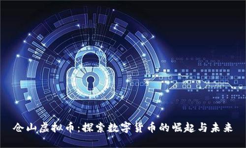 仓山虚拟币:探索数字货币的崛起与未来