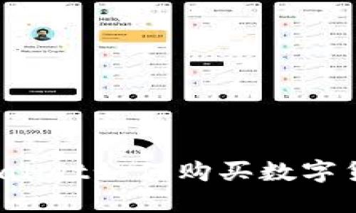 更新后的TPWallet如何购买数字货币？详细指南