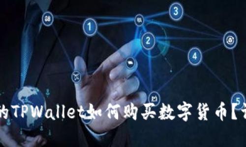 更新后的TPWallet如何购买数字货币？详细指南