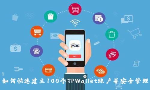 :
如何快速建立100个TPWallet账户并安全管理
