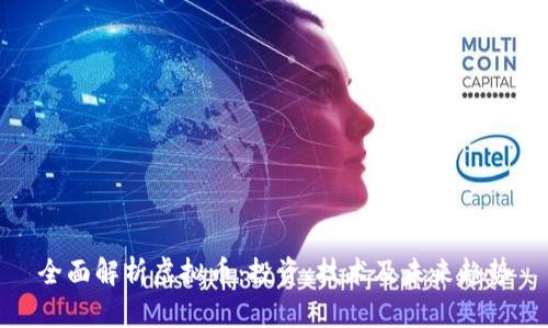 全面解析虚拟币：投资、技术及未来趋势