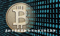 虚拟币套路贷款：如何识