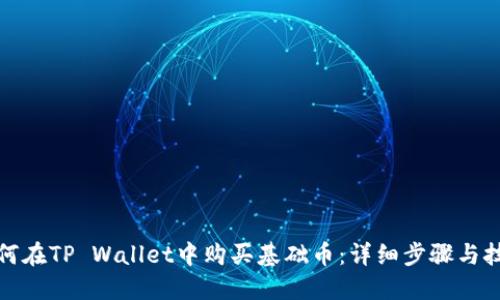 如何在TP Wallet中购买基础币：详细步骤与技巧