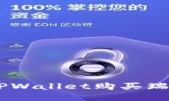 如何通过TPWallet购买瑞波币
