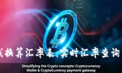 虚拟币在线换算汇率表：