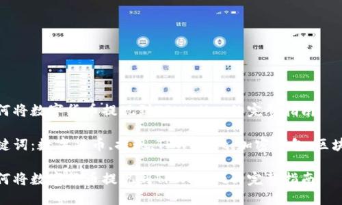 如何将数字货币提现到TPWallet的完整指南
关键词:数字货币,提现,TPWallet,加密钱包,区块链
如何将数字货币提现到TPWallet的完整指南