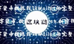 如何将数字货币提现到T