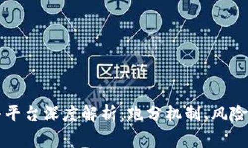 虚拟币主播平台深度解析:跑分机制、风险与投资策略