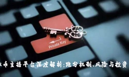 虚拟币主播平台深度解析:跑分机制、风险与投资策略