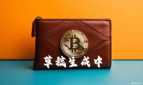 草稿生成中