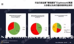 深入解析Blockstream与其在虚