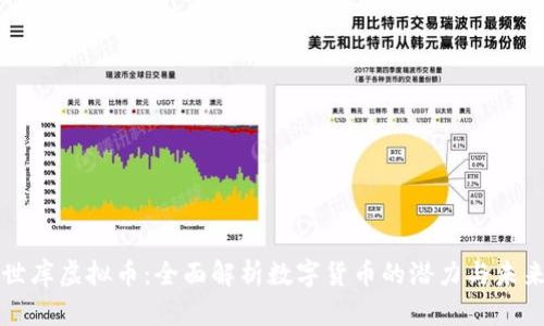 世库虚拟币:全面解析数字货币的潜力与未来