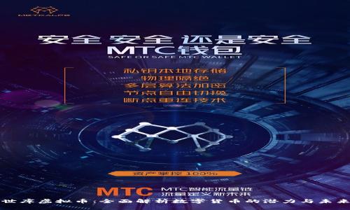 世库虚拟币:全面解析数字货币的潜力与未来