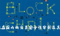TPWallet在国内的交易安全性
