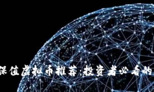 2023年最佳保值虚拟币推荐:投资者必看的加密货币指南