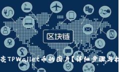 如何点亮TPWallet币的图片？