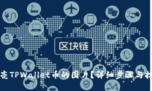 如何点亮TPWallet币的图片？详细步骤与技巧解读