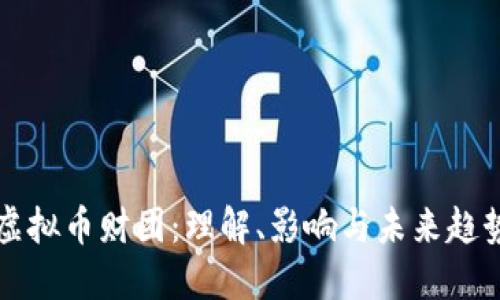 虚拟币财团:理解、影响与未来趋势