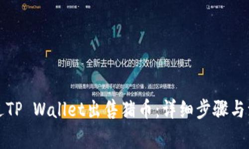 如何通过TP Wallet出售猪币：详细步骤与注意事项