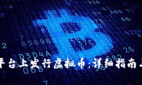如何在以太坊平台上发行虚拟币:详细指南与常见问题解答