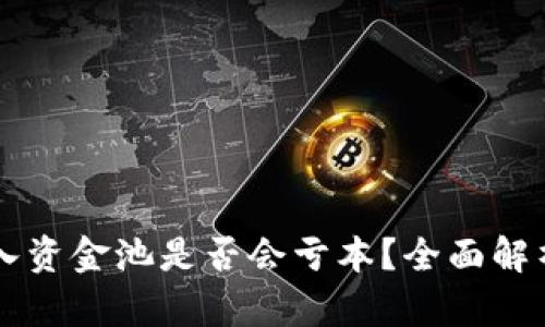 TPWallet加入资金池是否会亏本?全面解析与风险管理
