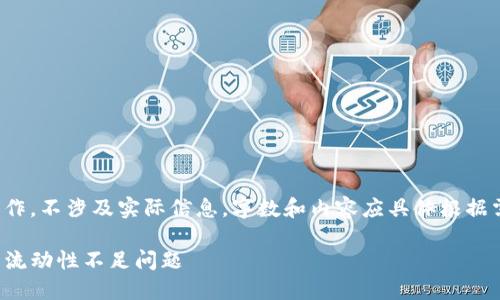 请注意:以下内容是模拟创作,不涉及实际信息,字数和内容应具体根据需求调整。该内容仅供参考。
TP多链钱包:如何解决交易流动性不足问题
