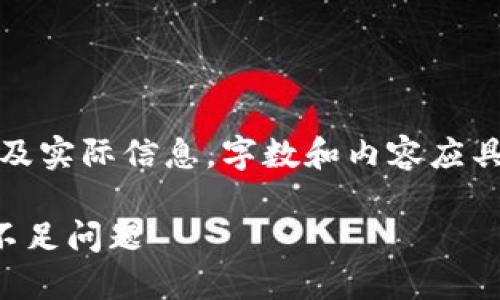 请注意:以下内容是模拟创作,不涉及实际信息,字数和内容应具体根据需求调整。该内容仅供参考。
TP多链钱包:如何解决交易流动性不足问题