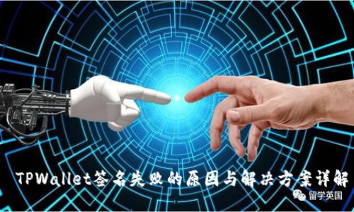  TPWallet签名失败的原因与解决方案详解