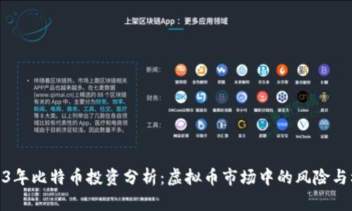 2023年比特币投资分析:虚拟币市场中的风险与机会