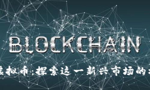 阿塞拜疆虚拟币:探索这一新兴市场的机遇与挑战